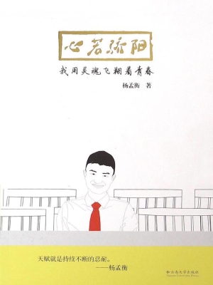心若骄阳——我用灵魂