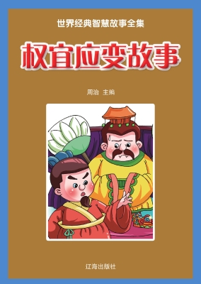 权宜应变故事