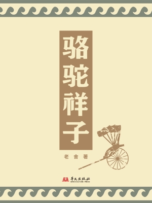 骆驼祥子