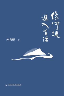 像河流进入生活