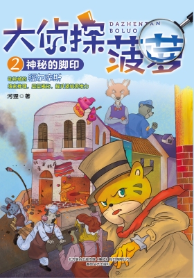 大侦探菠萝 2——神秘