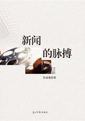 新闻的脉搏
