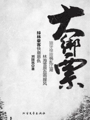 大绑票