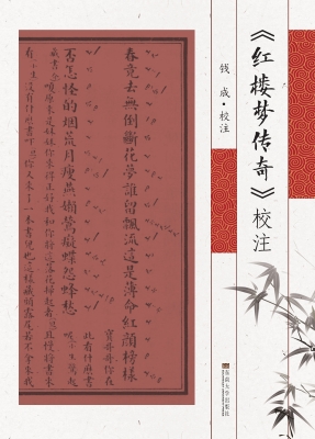 《红楼梦传奇》校注