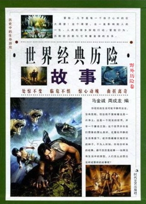 世界经典历险故事·野