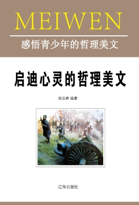 启迪心灵的哲理美文