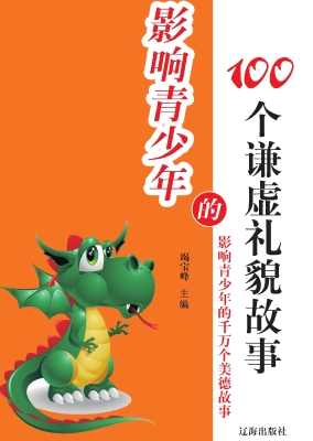 影响青少年的100个谦
