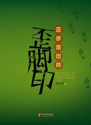 正步走出的歪脚印