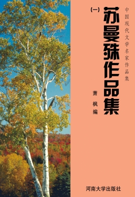 苏曼殊作品集（一）