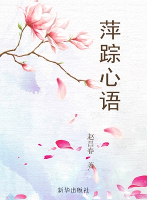 萍踪心语