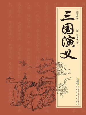三国演义