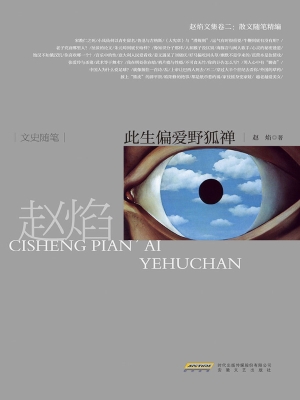 此生偏爱野狐禅