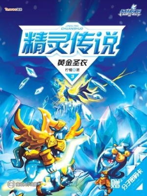 精灵传说 3——黄金圣
