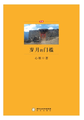 岁月的门槛