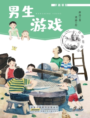 自然邮递员·男生游戏