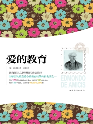 爱的教育