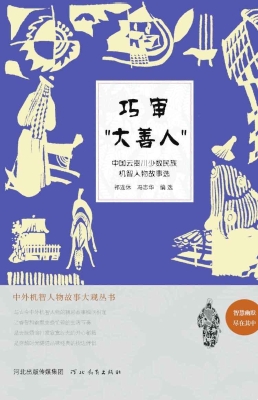 巧审“大善人”