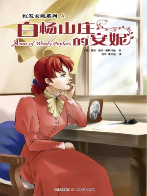 白杨山庄的安妮