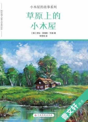 草原上的小木屋