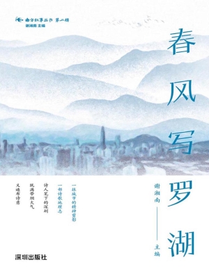 春风写罗湖