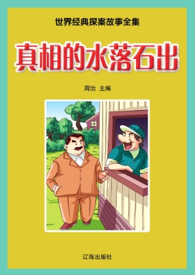 真相的水落石出