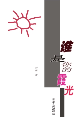 谁是你的霞光