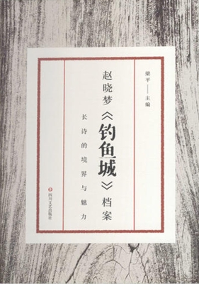 赵晓梦《钓鱼城》档案