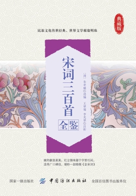 宋词三百首全鉴