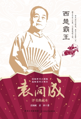 西楚霸王