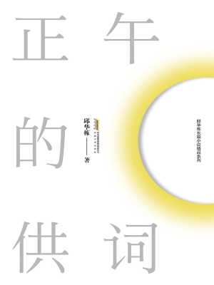 正午的供词