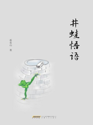 井蛙悟语