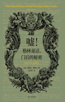 嘘！格林童话，门后的秘密