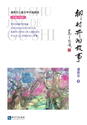 柳树井的故事