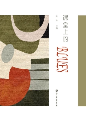 课堂上的Blues