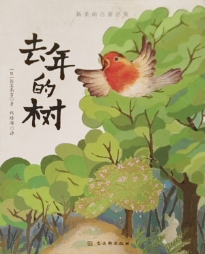 新美南吉童话集·去年