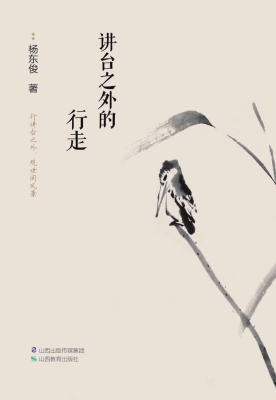 讲台之外的行走