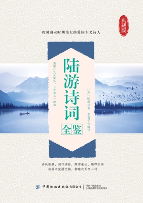 陆游诗词全鉴