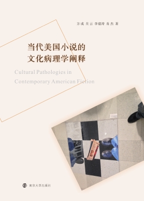 当代美国小说的文化病