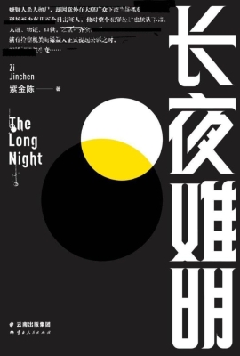 长夜难明