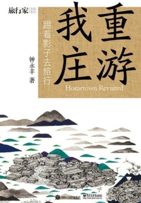 重游我庄——踢着影子