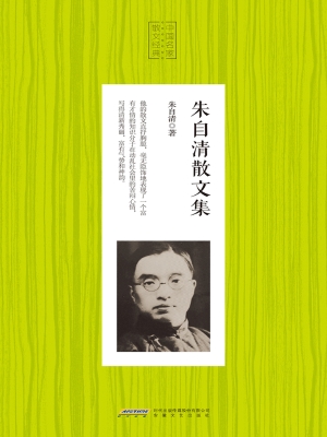 朱自清散文集