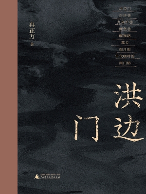 洪边门