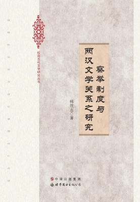 察举制度与两汉文学关