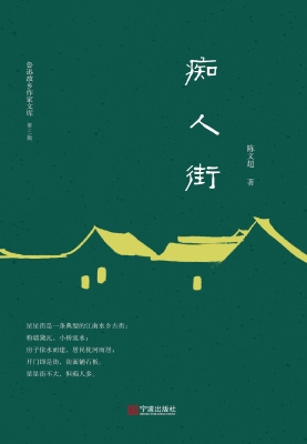 痴人街