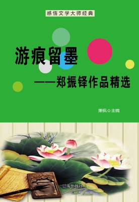 游痕留墨——郑振铎作