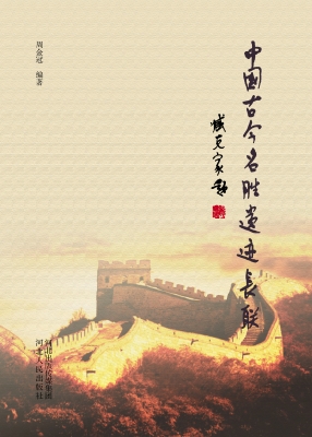 中国古今名胜遗迹长联