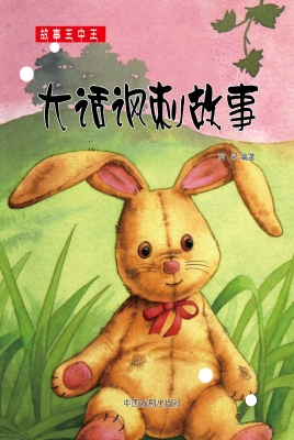 大话讽刺故事