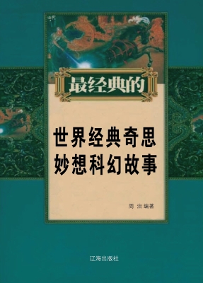 世界经典奇思妙想科幻