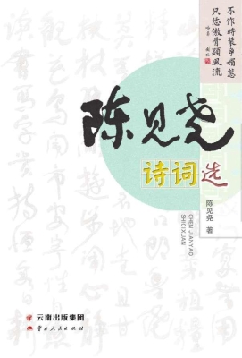 陈见尧诗词选