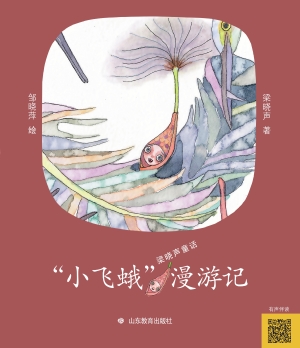 “小飞蛾”漫游记